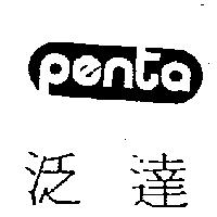 泛達 Penta