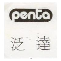 泛達 Penta