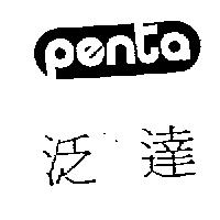 泛達 PENTA