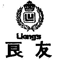良友及圖 Liang's