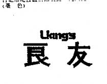 良友 Liang's