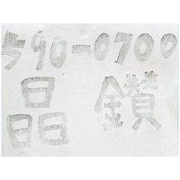 590-0700 晶鑽