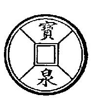 寶泉及圖
