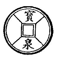 寶泉及圖
