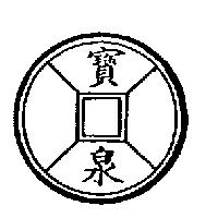 寶泉及圖
