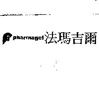 法瑪吉爾及圖 PHARMAGEL