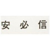 安必信