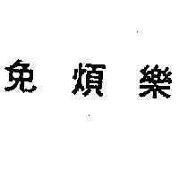 免煩樂