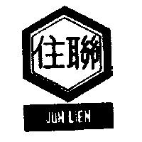 住聯及圖 JUH LIEN