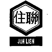 住聯及圖 JUH LIEN