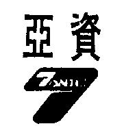 亞資及圖 TANDLI
