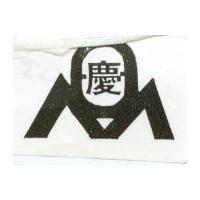 慶及圖