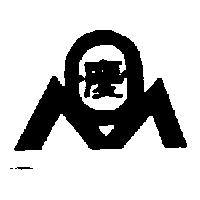 慶及圖