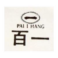 百一及圖 PAI I HANG