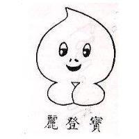 麗登寶及圖