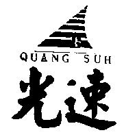 光速及圖 QUANG SUH