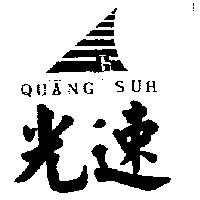 光速及圖 QUANG SUH