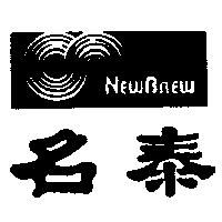 名泰及圖 NEW BREW