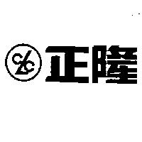 正隆及圖