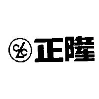 正隆及圖