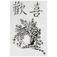 歡喜及圖