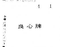 良心牌