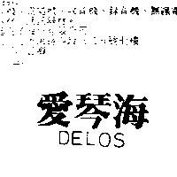 愛琴海 DELOS