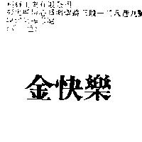 金快樂