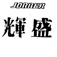 輝盛 JOBBER