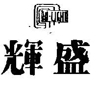 輝盛及圖 HI-LIGHT