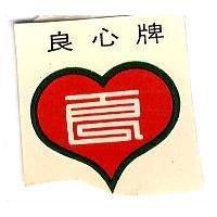 良心牌及圖