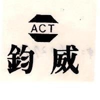 鈞威 ACT