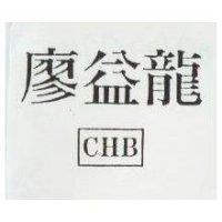 廖益龍 CXHB