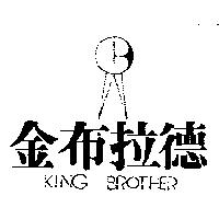 金布拉德及圖 KING BROTHER