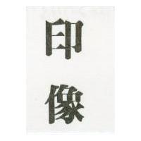 印像