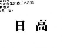 日高
