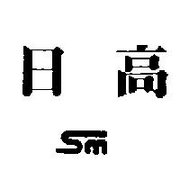日高 SM