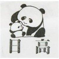 日高及圖