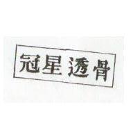 冠星透骨