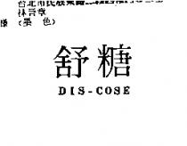 舒糖 DIS – COSE