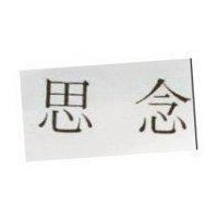 思念