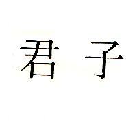 君子