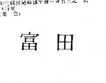 富田