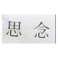 思念