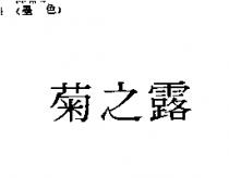 菊之露