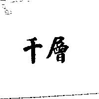 千層