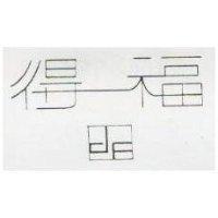 得福及圖