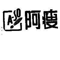 阿瘦及圖 A – SO