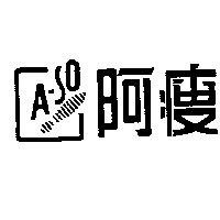 阿瘦及圖 A – SO