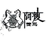 阿瘦雙馬及圖